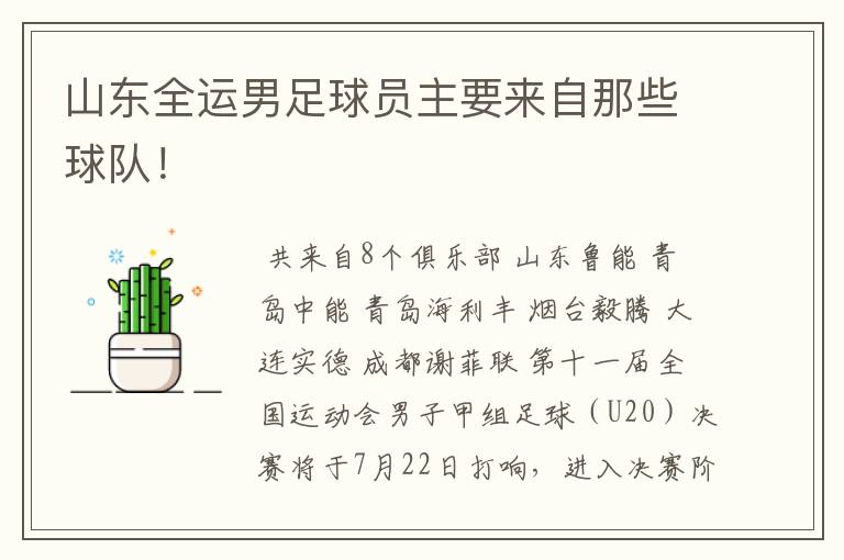 山东全运男足球员主要来自那些球队!