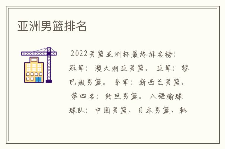 亚洲男篮排名
