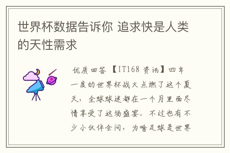 世界杯数据告诉你 追求快是人类的天性需求