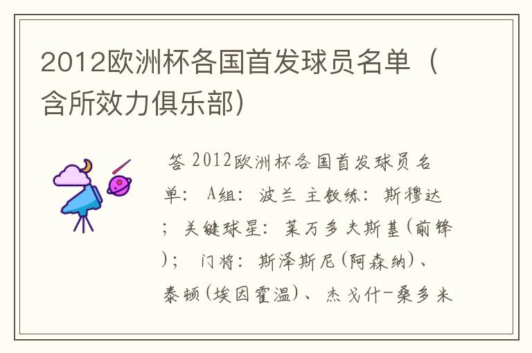 2012欧洲杯各国首发球员名单(含所效力俱乐部)