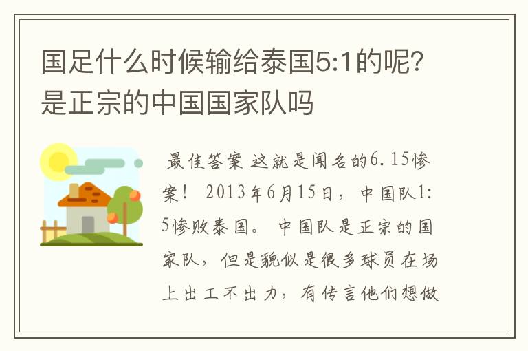 国足什么时候输给泰国5:1的呢?是正宗的中国国家队吗