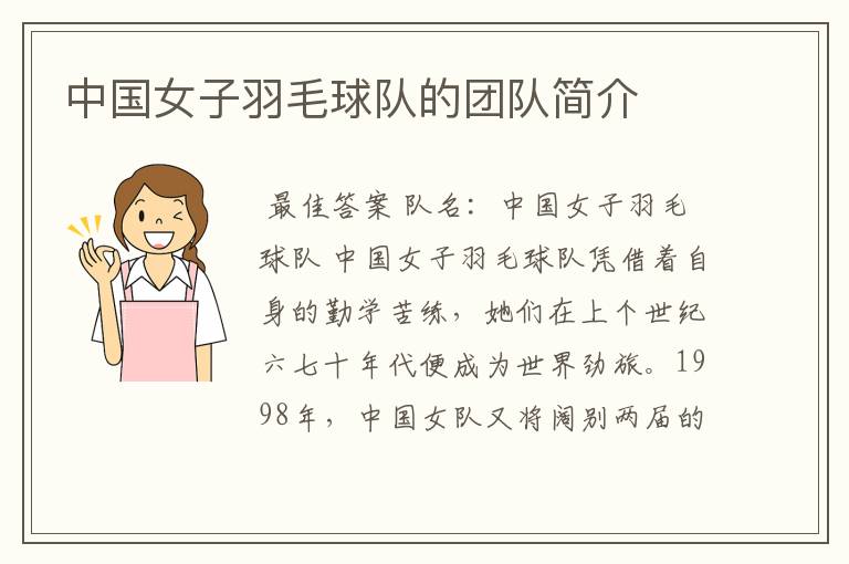 中国女子羽毛球队的团队简介