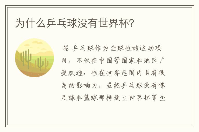 为什么乒乓球没有世界杯?