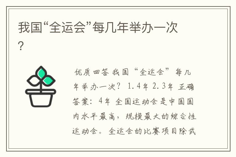 我国“全运会”每几年举办一次?