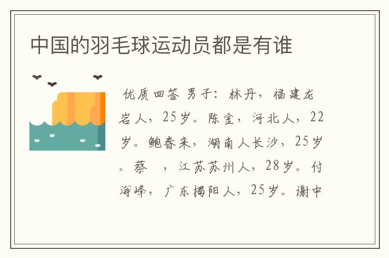 中国的羽毛球运动员都是有谁