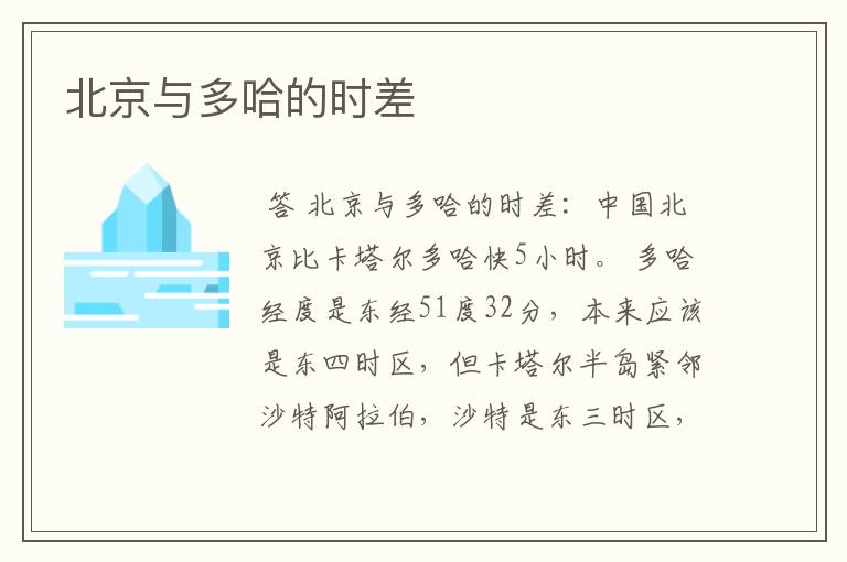 北京与多哈的时差
