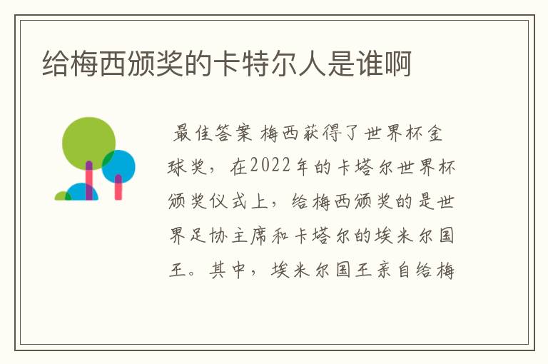 给梅西颁奖的卡特尔人是谁啊