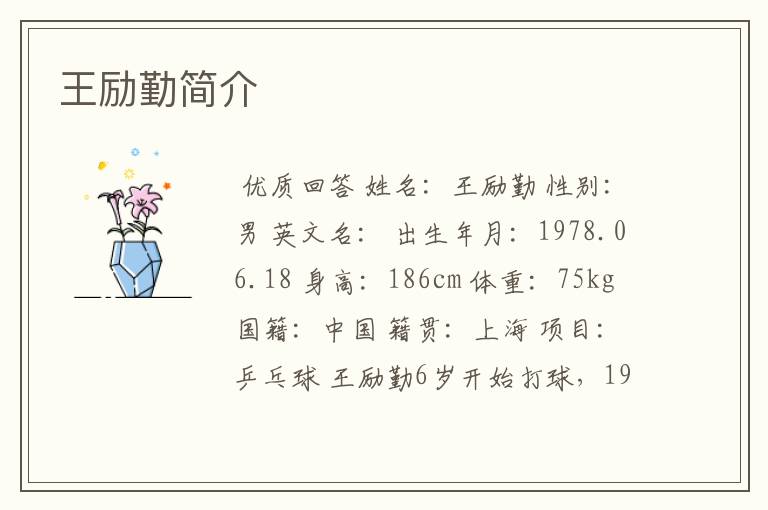 王励勤简介