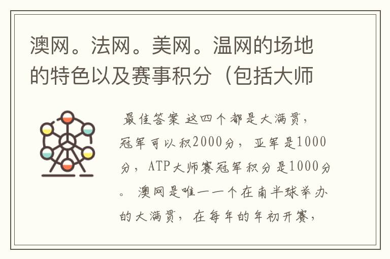 澳网。法网。美网。温网的场地的特色以及赛事积分(包括大师赛积分)