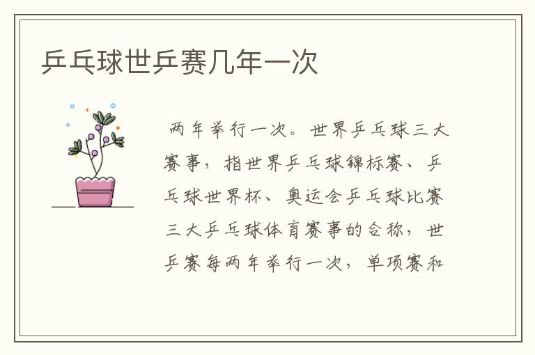 乒乓球世乒赛几年一次