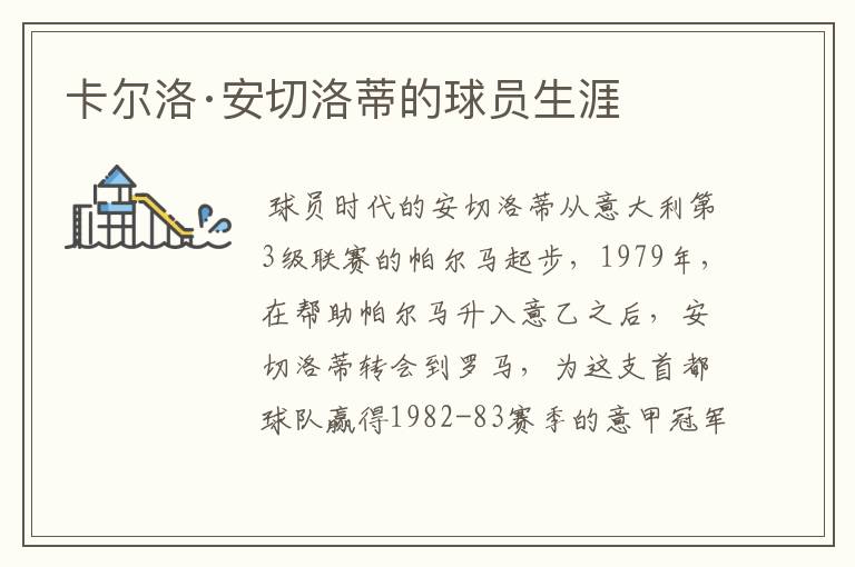 卡尔洛·安切洛蒂的球员生涯