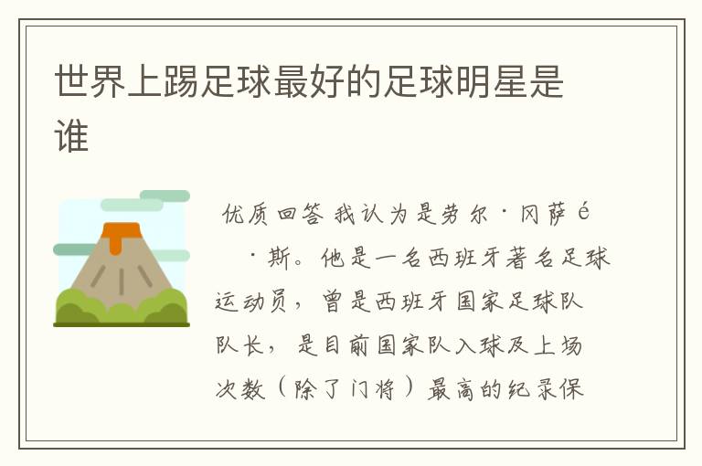世界上踢足球最好的足球明星是谁