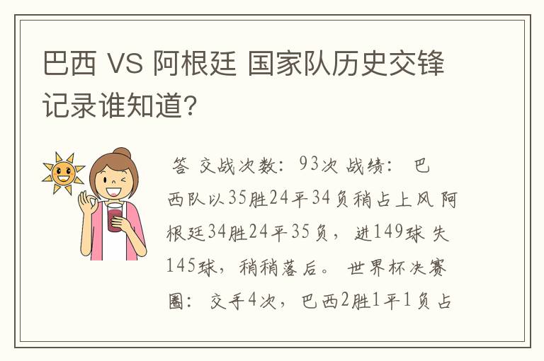 巴西 VS 阿根廷 国家队历史交锋记录谁知道?