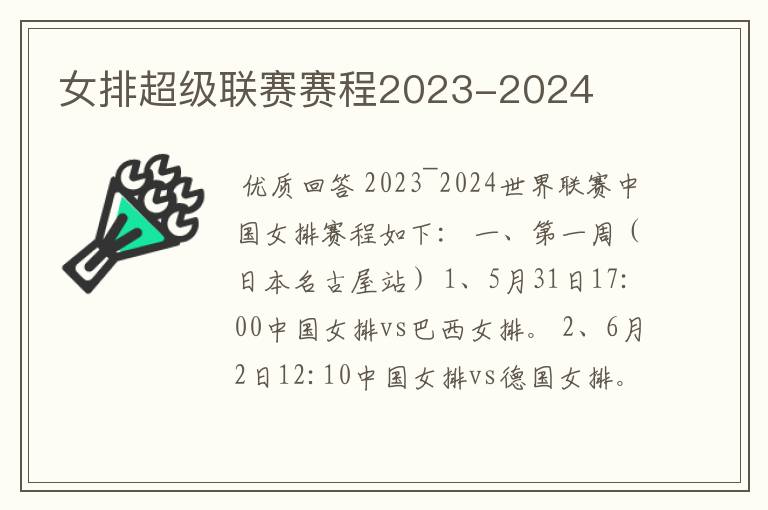 女排超级联赛赛程2023-2024
