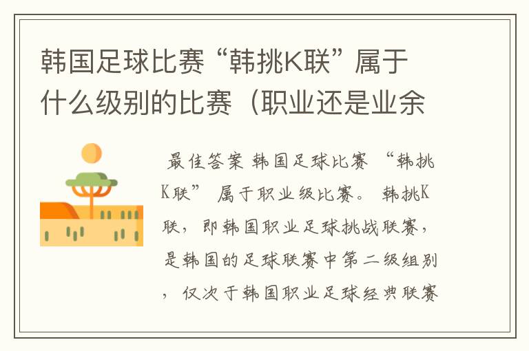 韩国足球比赛 “韩挑K联” 属于什么级别的比赛(职业还是业余)?