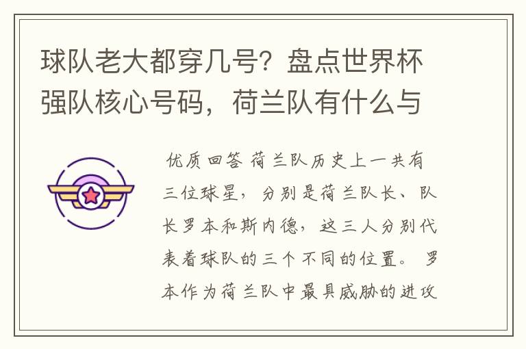 球队老大都穿几号？盘点世界杯强队核心号码，荷兰队有什么与众不同的地方？
