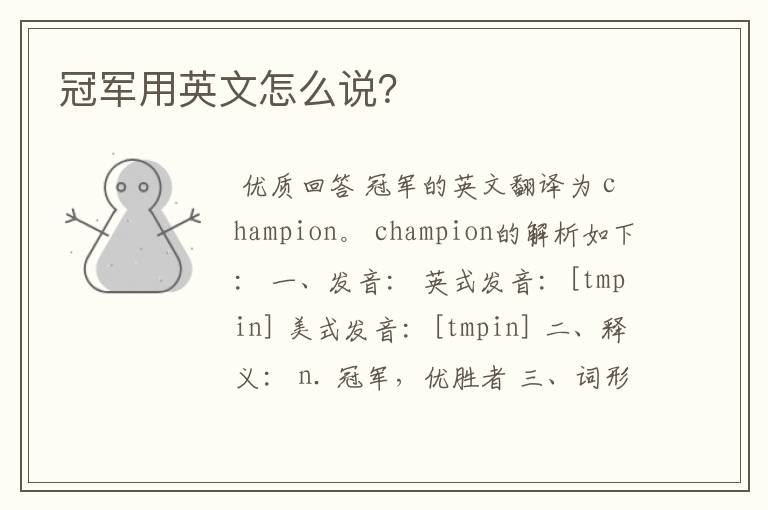 冠军用英文怎么说?