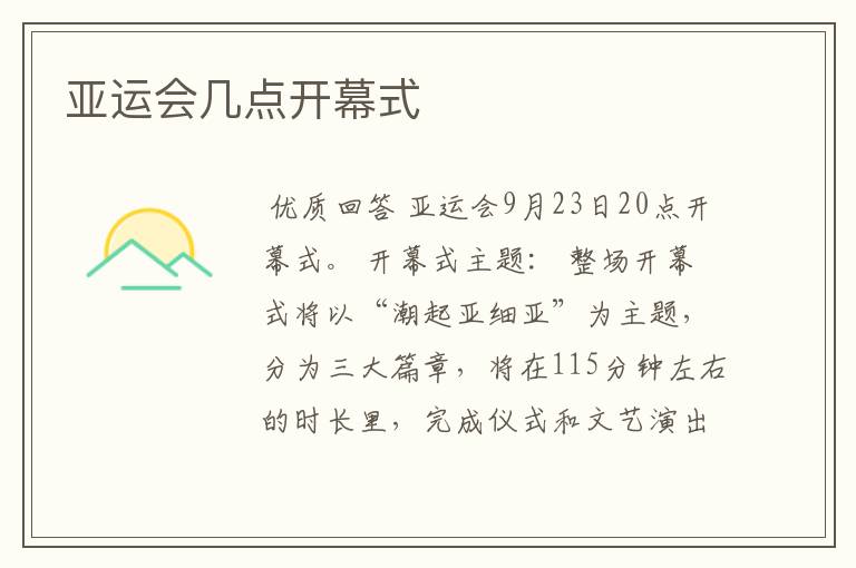 亚运会几点开幕式