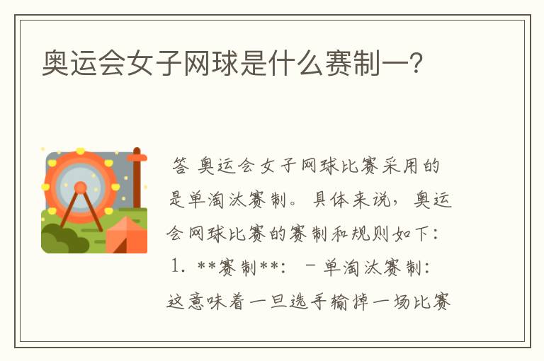 奥运会女子网球是什么赛制一?