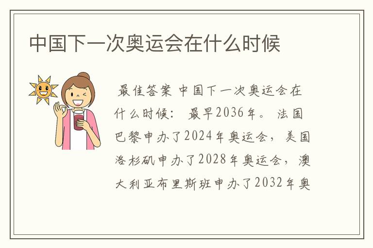 中国下一次奥运会在什么时候