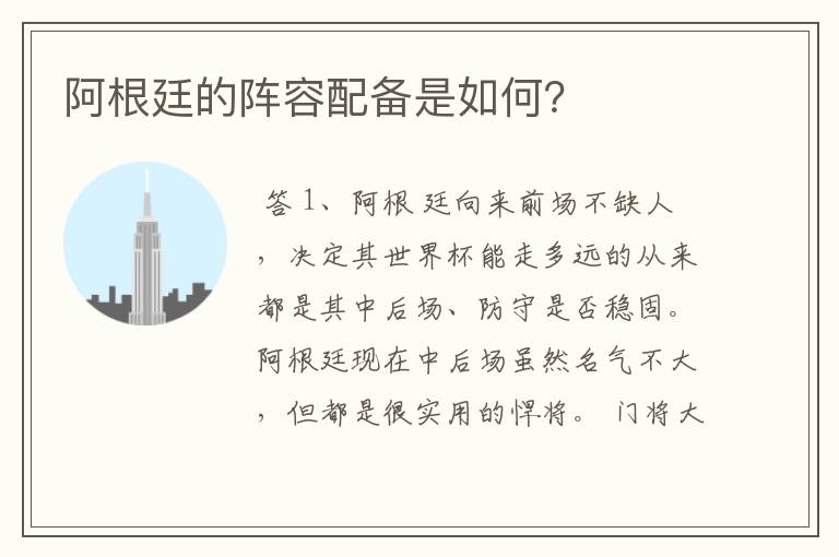 阿根廷的阵容配备是如何？
