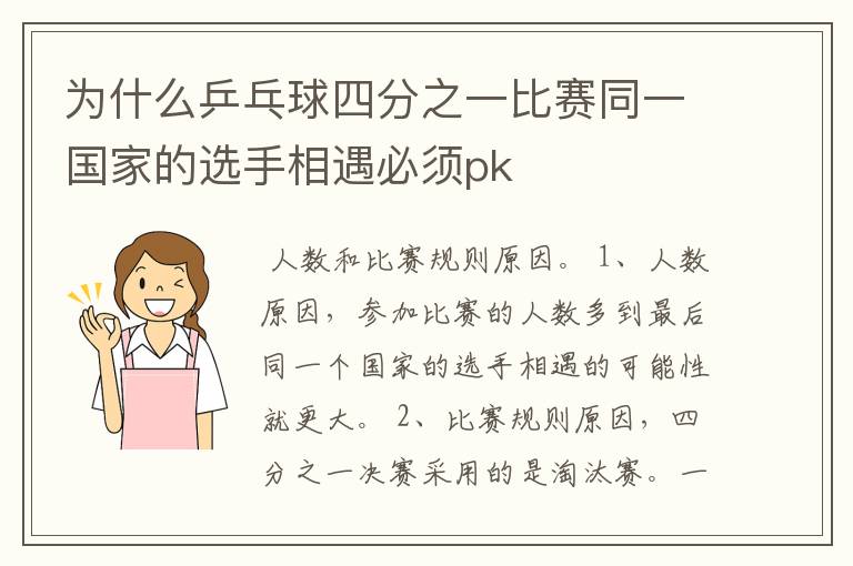 为什么乒乓球四分之一比赛同一国家的选手相遇必须pk