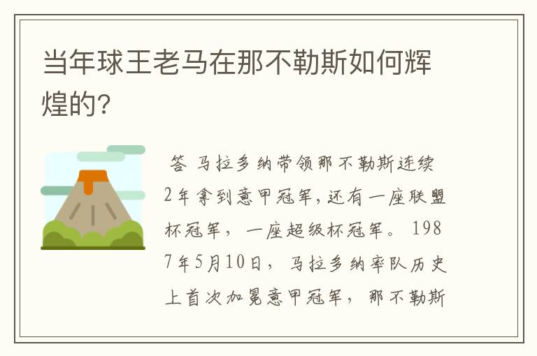 当年球王老马在那不勒斯如何辉煌的?