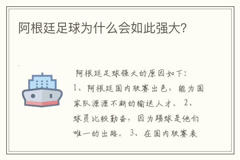 阿根廷足球为什么会如此强大？