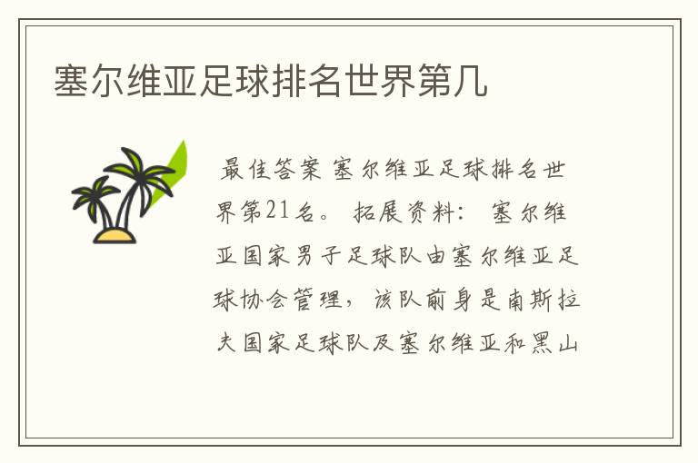 塞尔维亚足球排名世界第几