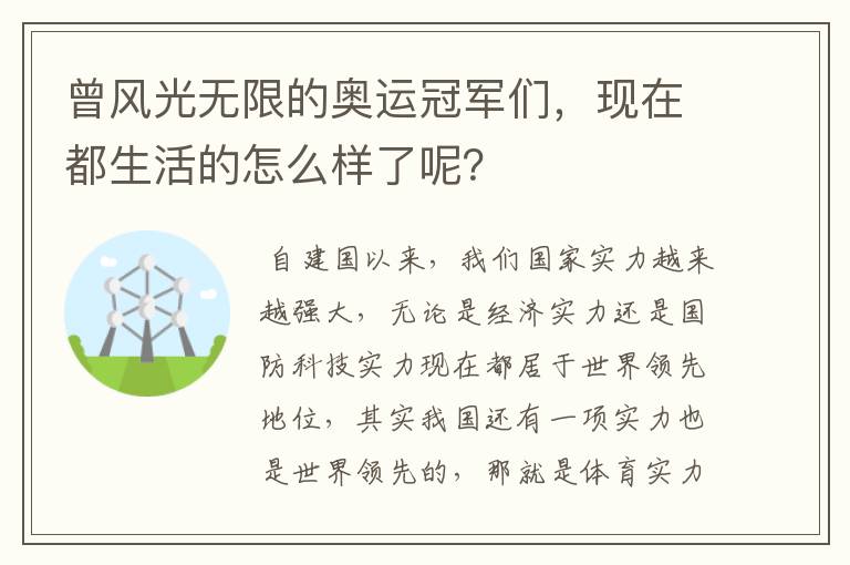 曾风光无限的奥运冠军们,现在都生活的怎么样了呢?