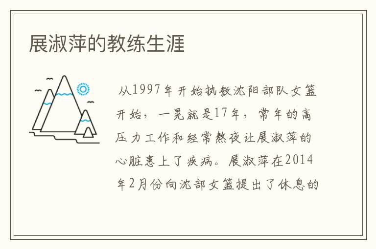 展淑萍的教练生涯
