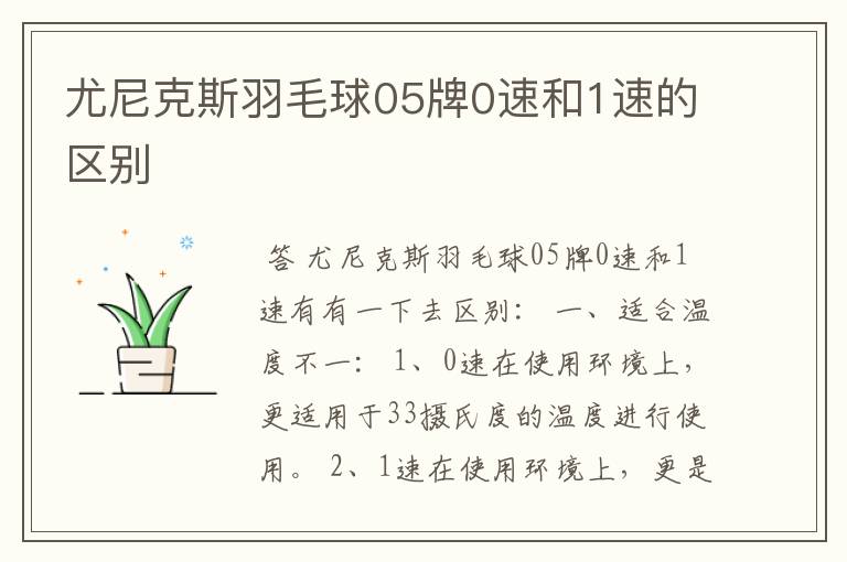 尤尼克斯羽毛球05牌0速和1速的区别