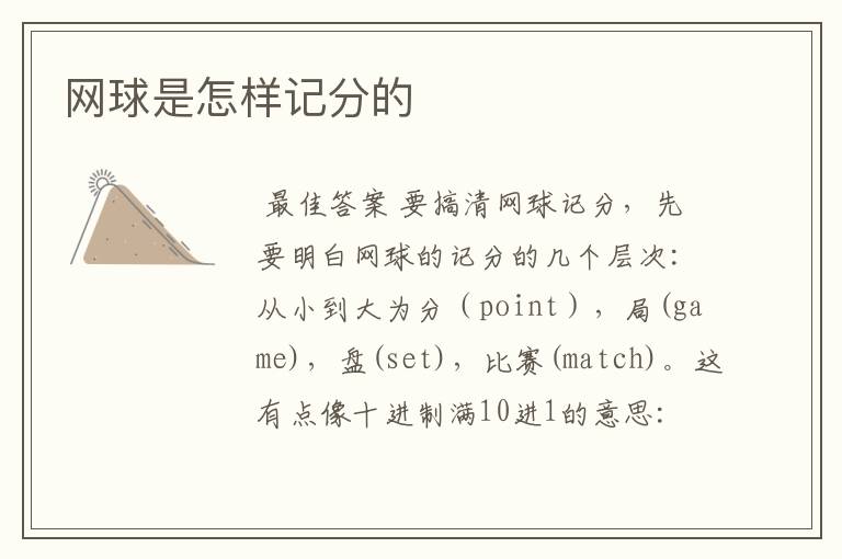 网球是怎样记分的