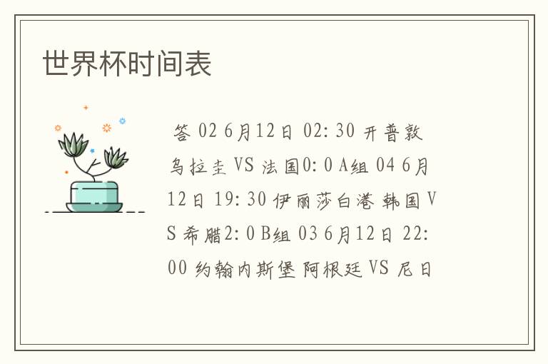 世界杯时间表