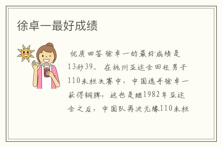 徐卓一最好成绩