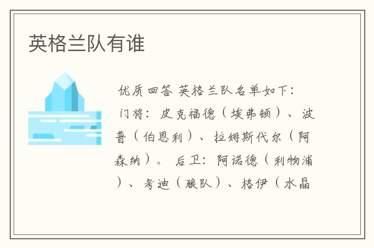 英格兰队有谁