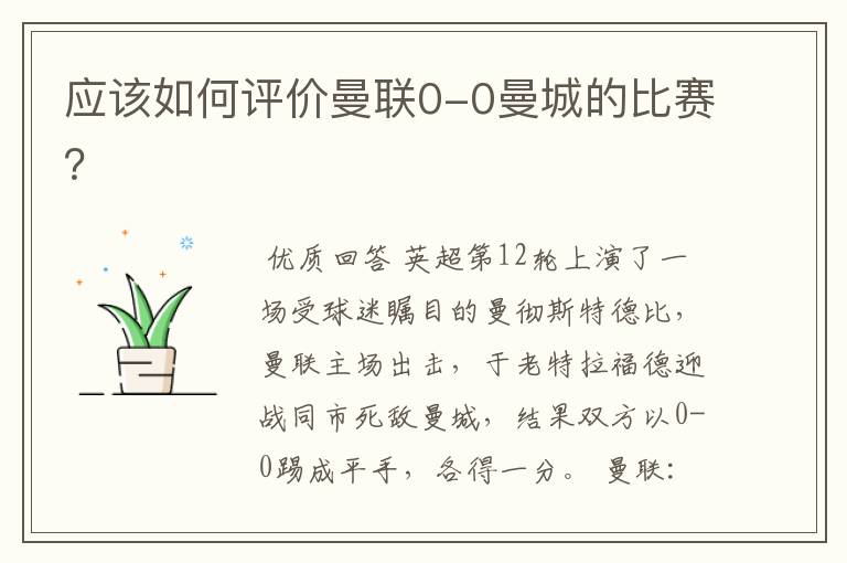 应该如何评价曼联0-0曼城的比赛?