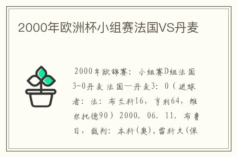 2000年欧洲杯小组赛法国VS丹麦