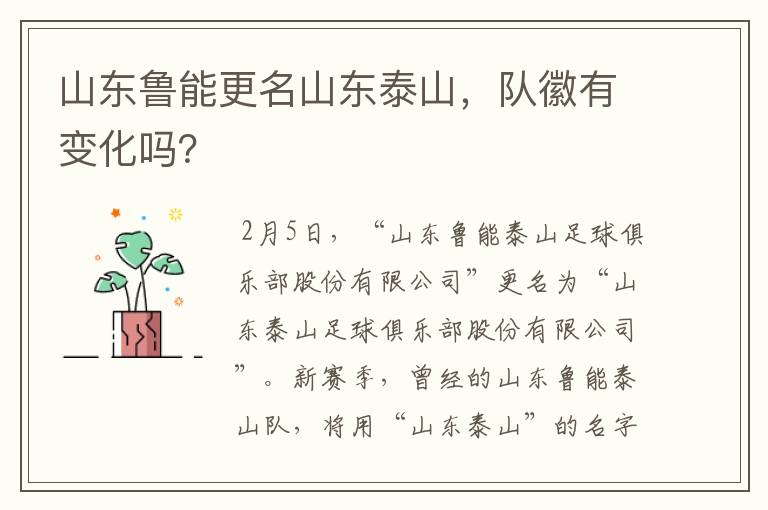 山东鲁能更名山东泰山,队徽有变化吗?