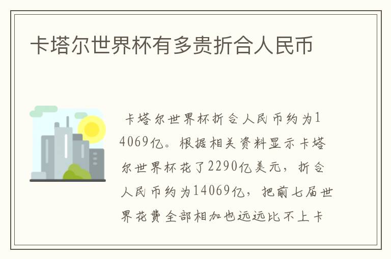 卡塔尔世界杯有多贵折合人民币