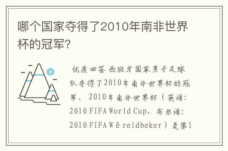 哪个国家夺得了2010年南非世界杯的冠军?