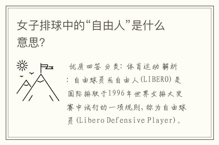 女子排球中的“自由人”是什么意思?