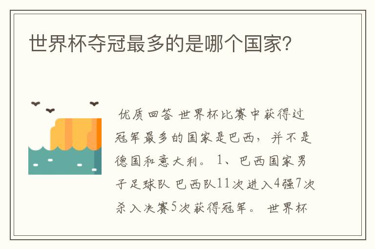 世界杯夺冠最多的是哪个国家?