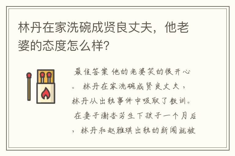 林丹在家洗碗成贤良丈夫,他老婆的态度怎么样?