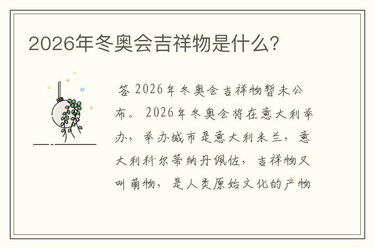 2026年冬奥会吉祥物是什么?