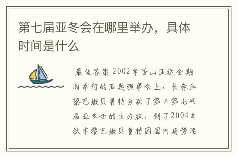 第七届亚冬会在哪里举办,具体时间是什么