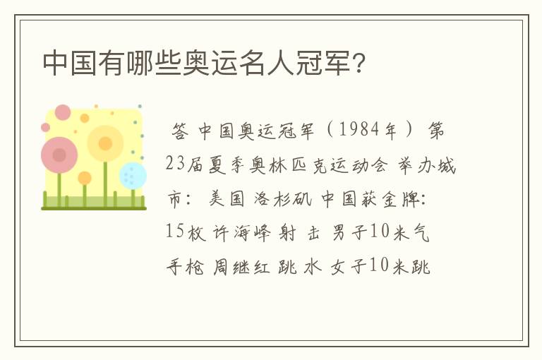 中国有哪些奥运名人冠军?