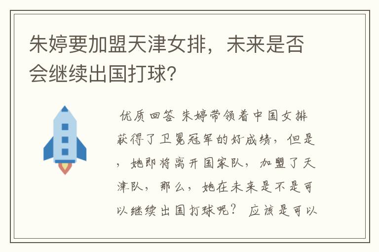 朱婷要加盟天津女排,未来是否会继续出国打球?