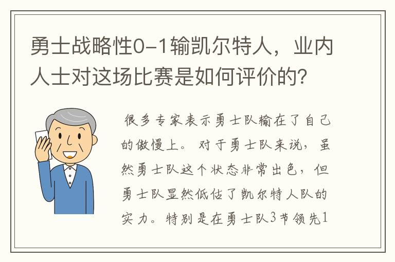勇士战略性0-1输凯尔特人,业内人士对这场比赛是如何评价的?