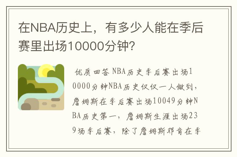 在NBA历史上，有多少人能在季后赛里出场10000分钟？